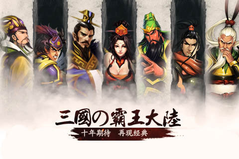 三国霸王大陆百度客户端 游戏截图